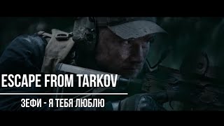 Escape from Tarkov (Зефи - Я тебя люблю)