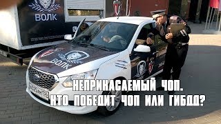 НЕПРИКАСАЕМЫЙ ЧОП. КТО ПОБЕДИТ ЧОП ИЛИ ГИБДД? НЕПРИКАСАЕМЫЙ ЧОП. КТО ПОБЕДИТ ЧОП ИЛИ ГИБДД?