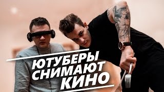 ЮТУБЕРЫ СНИМАЮТ РОССИЙСКОЕ КИНО (ПРОФИНАНСИРОВАНО МИНКУЛЬТОМ)