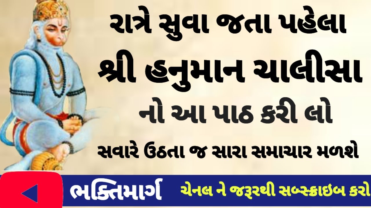 શ્રી હનુમાન ચાલીસા |  Full Lyrics | Hanuman Chalisa | Gujarati | 