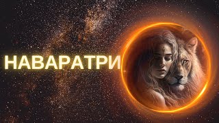 картинка: Наваратри | Медитация Богини