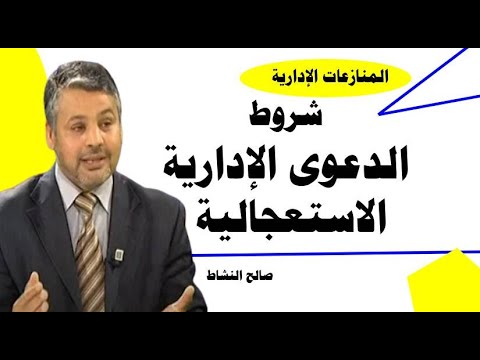 شروط الدعوى الإدارية الاستعجالية في إطار المنازعات الإدارية