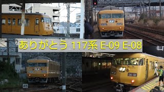 117系E-08+E-09 廃車回送 下関駅