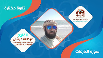 الطامة من أسماء يوم القيامة تلاوة جميلة للقارئ / عبدالله عيشان