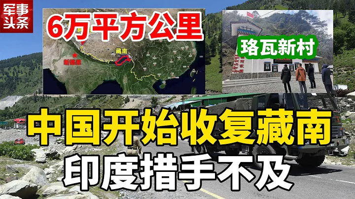 中國開始收復藏南！讓印度有點措手不及！珞瓦新村剛剛建成，中印邊境最新衝突詳解！印度國內3大矛盾突顯，時機已經成熟！ - 天天要聞