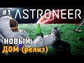 ASTRONEER #1 Новый дом (релиз)