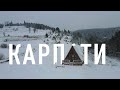Зимові Карпати Перезавантаження Куди поїхати якщо не катаєшся на лижах 