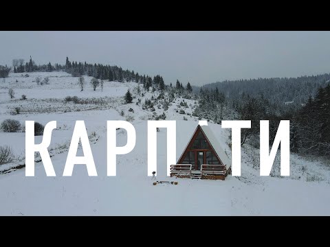 Видео: Зимові Карпати | Перезавантаження. Куди поїхати, якщо не катаєшся на лижах?