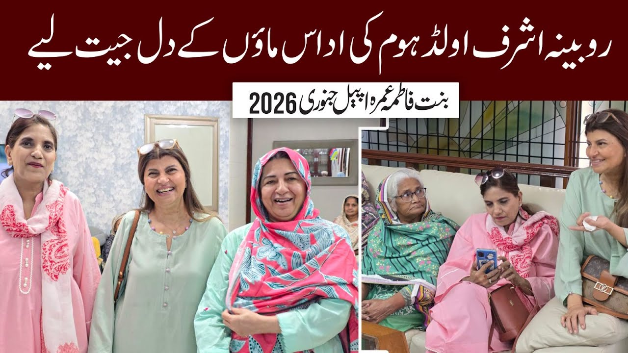 «Удаас старого дома» Рубины Ашраф покоряет сердца матерей | Умра Мадад, январь 2026 г.