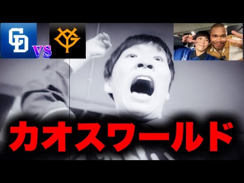 【珍回】フラグ回収坂本痛恨逆転3ランまけほーからの隣人海外プロ野球選手でワケワカメ🫠代打采配モヤモヤの極み。(4/25中日vs巨人現地2敗目by中日ガチ勢アウトローインハイ🔥)