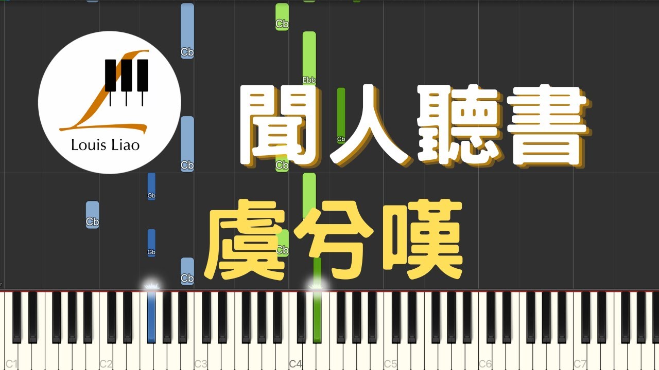 聞人聽書 虞兮嘆『與君共飲這杯中冷暖』鋼琴教學 Synthesia 琴譜 聞人聽書 虞兮嘆『與君共飲這杯中冷暖』鋼琴教學 Synthesia 琴譜