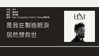 陳奕迅 Eason Chan - 於心有愧 [歌詞同步/粵拼字幕][Jyutping Lyrics]