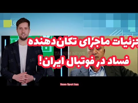 جزئیات ماجرای تکان دهنده فساد در فوتبال ایران