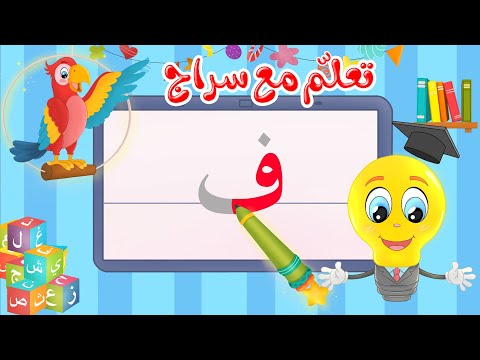 تعليم كتابة الحروف العربية تعلم مع سراج كتابة حرف الفاء ف