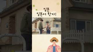 일본어 한자 음독 훈독 익히기 - 일분 일본어 한자 #shorts #일본어기초 #일본여행