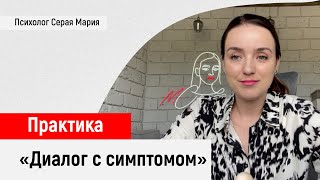 Практика «Диалог с симптомом»