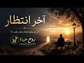 آخر انتظار موسيقى هادئة وحزينة تأخذك في رحلة من المشاعر العميقة