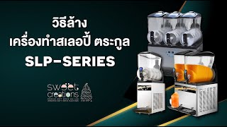 วิธีล้างเครื่องทำสเลอปี้ SLP-Series