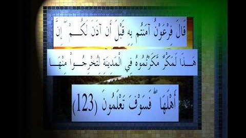 القرآن الكريم سورة الأعراف الأية 123 قراءة السديس.wmv