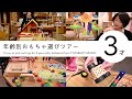 『３才』のおもちゃ選びツアー from TOYS&GIFT MOMO | 2020/10/21 MOMOリモートショップツアー第4回