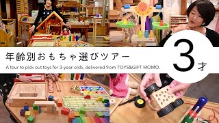 『３才』のおもちゃ選びツアー from TOYS&GIFT MOMO | 2020/10/21 MOMOリモートショップツアー第4回