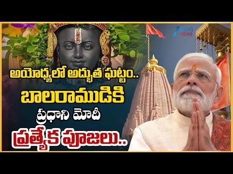 PM Modi offers prayers at Ram Temple, Sapt Mandir in Ayodhya | Zee Telugu News - ZEE24TELUGUNEWS