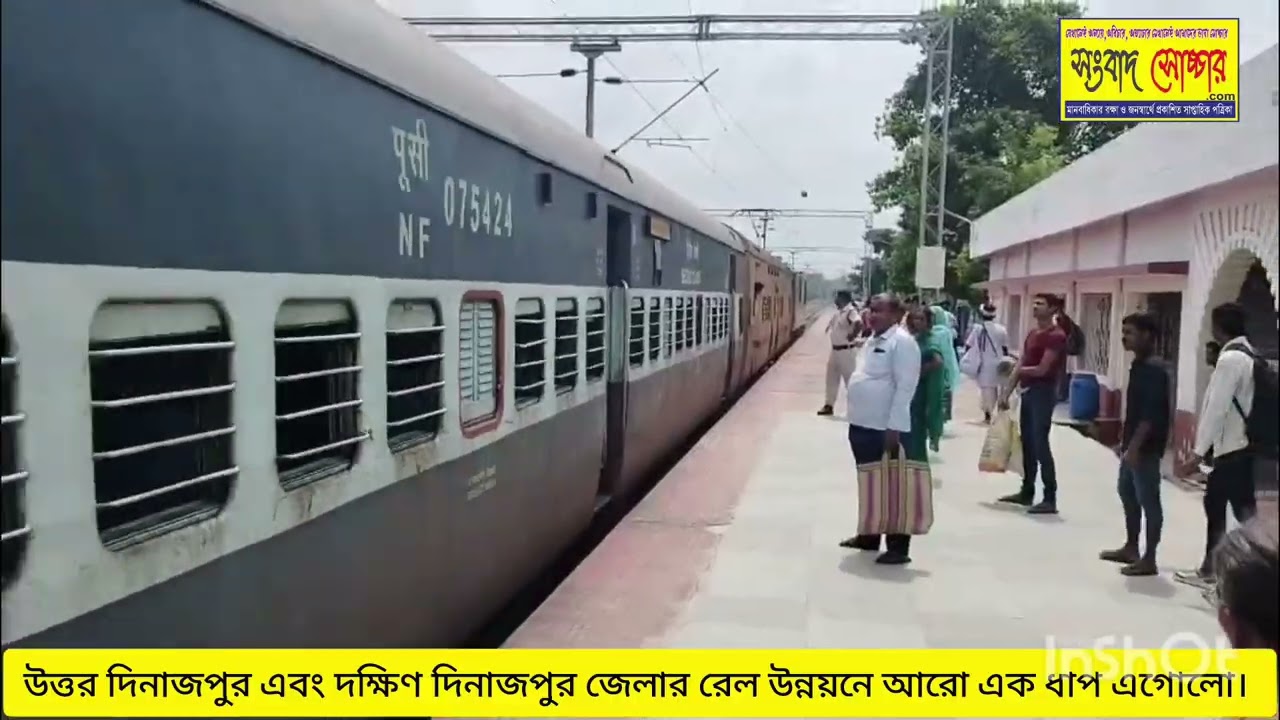 বালুরঘাটে রেল পথে নতুন সংযোজন 