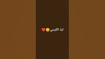 #الكرسي #آية_الكرسي #القرآن_الكريم #قران_كريم #سورة_البقرة #أجر_لي_ولكم #سورة #اكسبلور #اجر_لي_ولك .