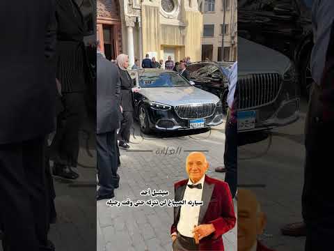 ميشيل أحد سيارته الميباخ لن تتركه حتى وقت رحيله ميشيل أحد ميباخ