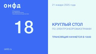 картинка: Боковой амиотрофический склероз. 18 круглый стол ЭНМГ-клуба Санкт-Петербурга.