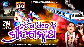 Chhatia Jibeki Sri Jagannatha | Narendra Kumar | Alekh Biswal | Kalijuga Jagannatha | Malika Bhajan