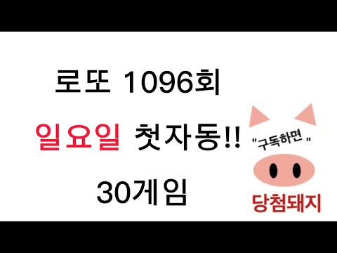 로또 1096회 일요일 첫자동!! #로또 #로또1등당첨 #일요일 #첫자동 #자동 #명당 #당첨돼지