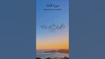 ماتيسر من سورة لقمان بصوت الشيخ محمد صديق المنشاوي #ايات_قرانيه#راحة_نفسية#quran#viral#fypシ#explore