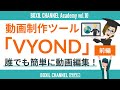 【Vyond（ビヨンド）】誰でも簡単にアニメーション制作！動画編集方法を解説＜前編＞＜第10回アカデミー＞