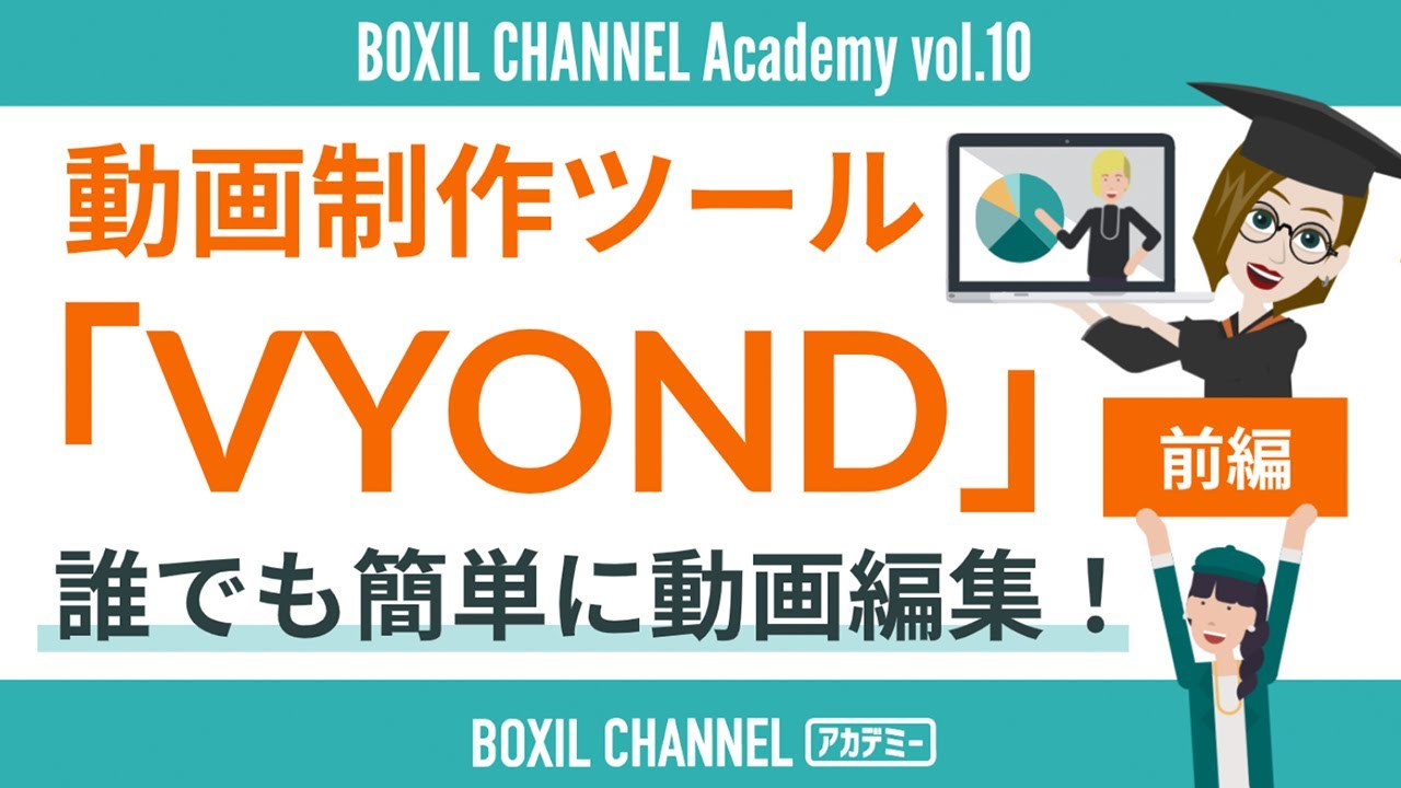 Vyond ビヨンド 誰でも簡単にアニメーション制作 動画編集方法を解説 前編 第10回アカデミー Youtube