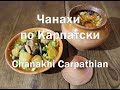 Чанахи Львовские Украинские рецепт Chanakhi Lvov Ukrainian recipe