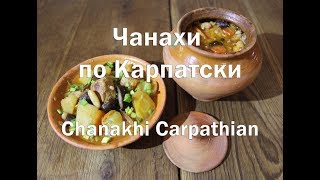 Чанахи Львовские Украинские рецепт Chanakhi Lvov Ukrainian recipe