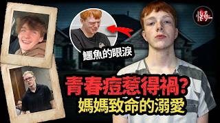 在奪走好友生命後，媽媽狂砸200萬美元保釋“惡魔兒子”，把罪責推給“青春痘藥物”？｜怪奇肖恩