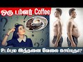 Health Benefits of Coffee | நியாபக மறதியை தவிர்க்கவும் &amp; உடல் எடையை குறைக்க உதவும் ஒரு டம்ளர் Coffee