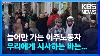 “이주민은 문제 아닌 해결책”…독일이 이주민 통합에 나선 이유는 / KBS 2023.06.19.