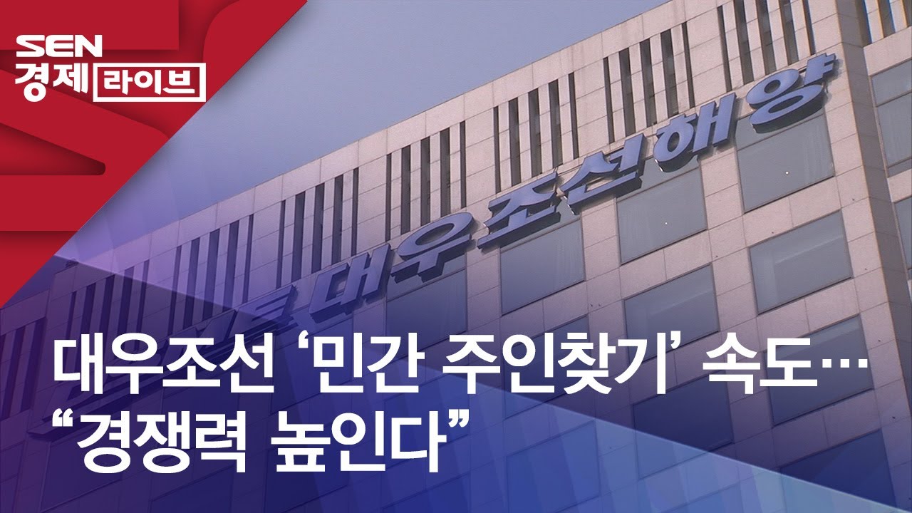대우조선 ‘민간 주인찾기’ 속도…“경쟁력 높인다”