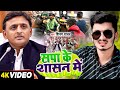       shivam yadav  sapa ke shasan me  samajwadi party song 2024