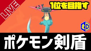 【ポケモン剣盾シーズン3】強豪ハクシュウがシングル1位を目指す！