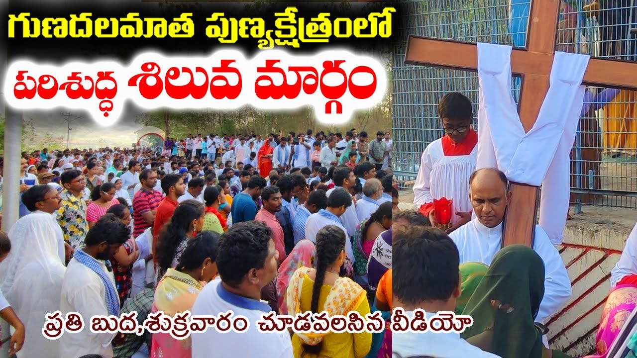 పరిశుద్ధ సిలువ మార్గం గుణదల పుణ్యక్షేత్రం / siluva maragamum / siluva maragam / way of cross telugu