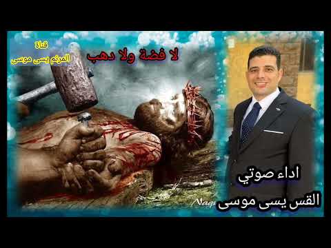 ترنيمة جميلة تعبر عن كم دفع فينا الرب يسوع لا فضة ولا ذهب