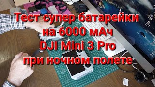 Тест новой батареи 6Ач на DJI Mini 3 Pro в реальных условиях.