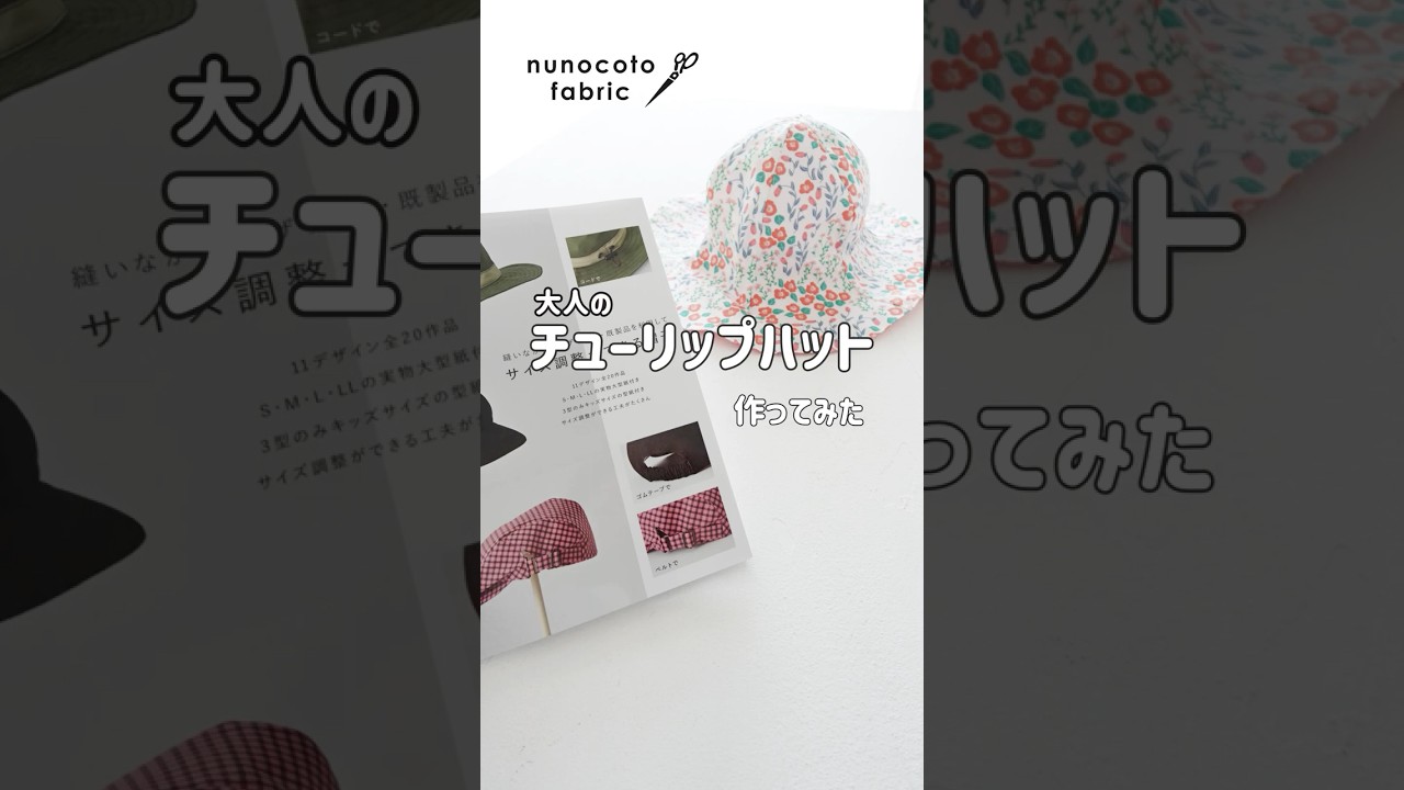 【リバーシブル】大人のチューリップハット作ってみた