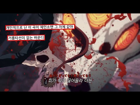 잊고 싶으니까 빨리 체인을 돌려 CHAINSAW BLOOD Vaundy 체인소맨 1화 ED CHAINSAW MAN ED 가사 해석 Lyrics