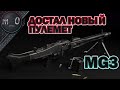 Достал новый пулемет / MG3 / BEST PUBG