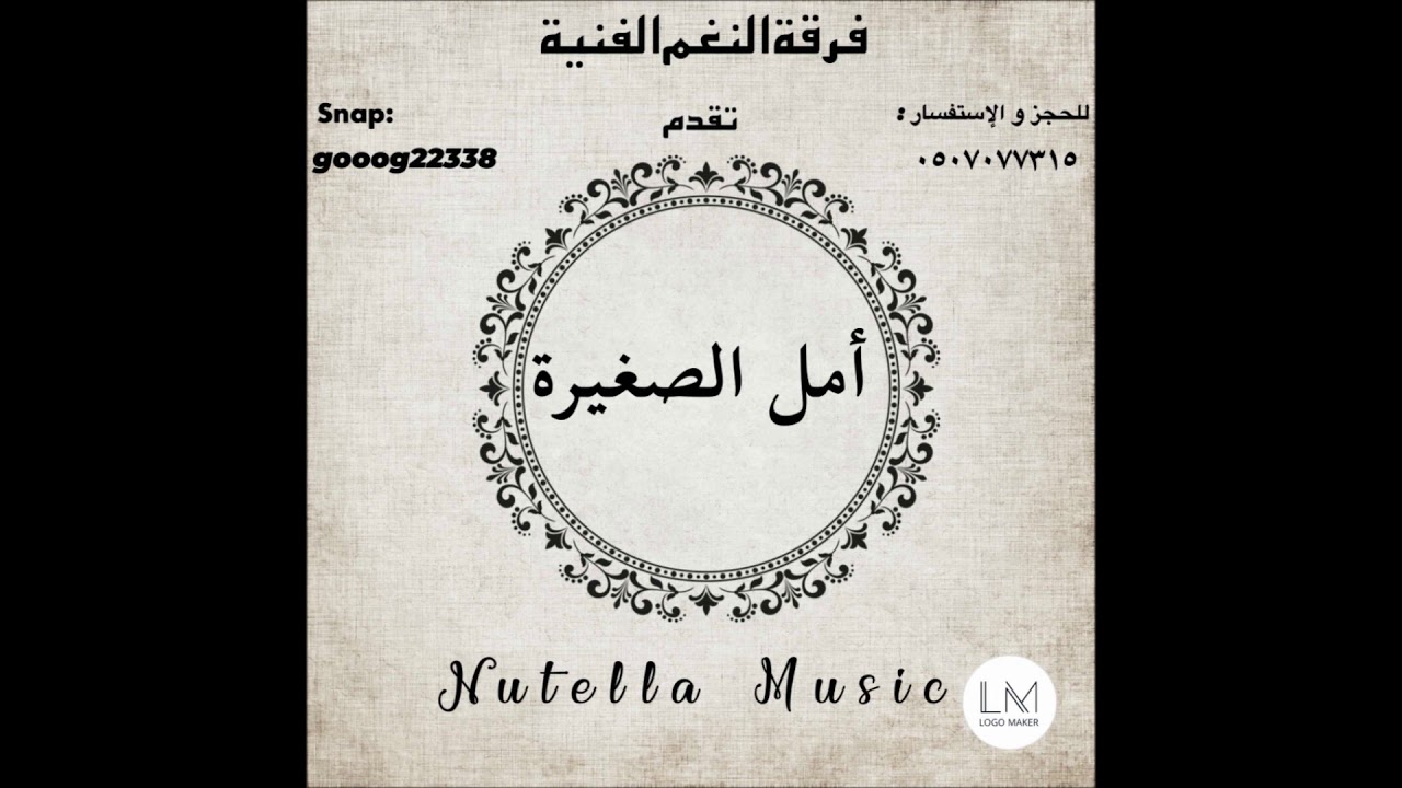 امل الصغيرة - كل ماسليت + خلف السوار + ليت الجروح